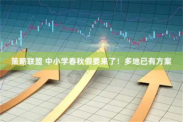 策略联盟 中小学春秋假要来了！多地已有方案