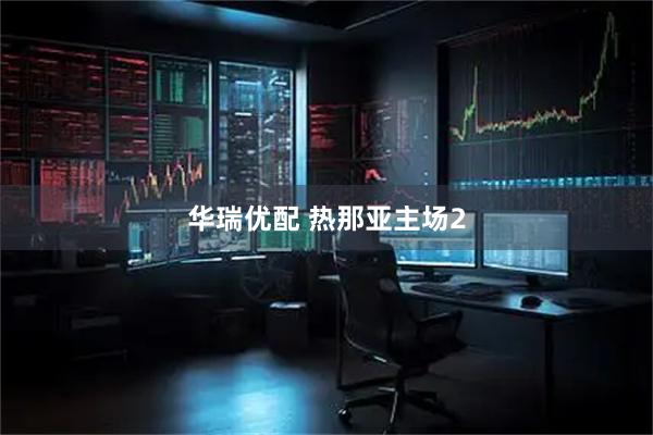 华瑞优配 热那亚主场2