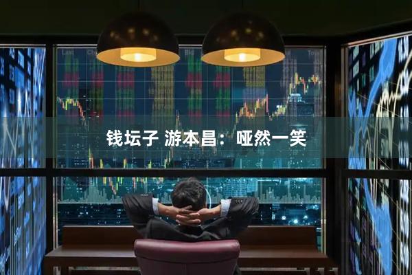 钱坛子 游本昌：哑然一笑